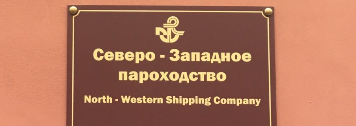 6 октября прошла встреча в Северо-Западном пароходстве