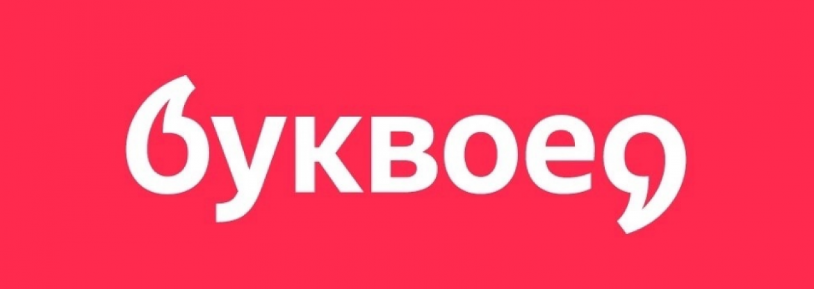 Наш новый партнёр - сеть книжных магазинов БУКВОЕД
