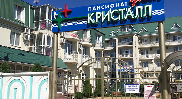 Пансионат 