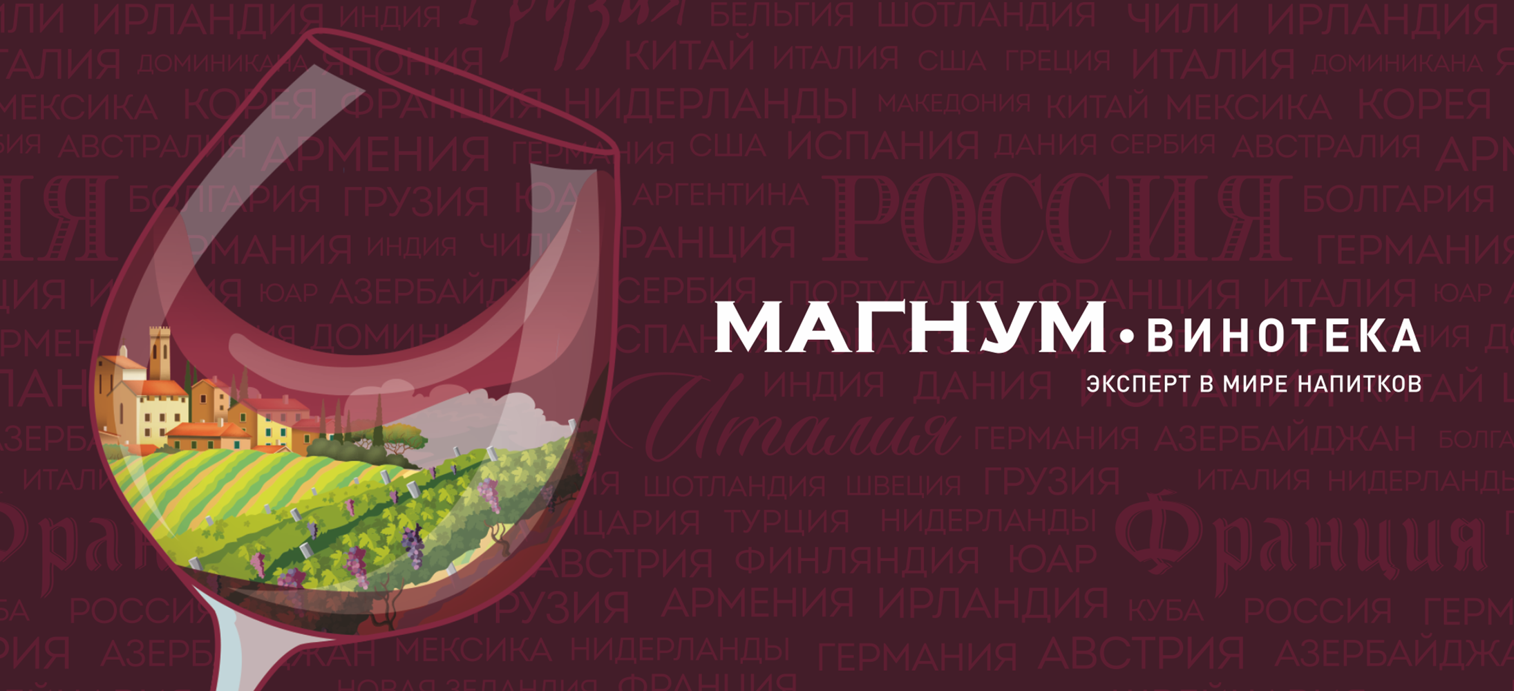 МАГНУМ-Винотека 