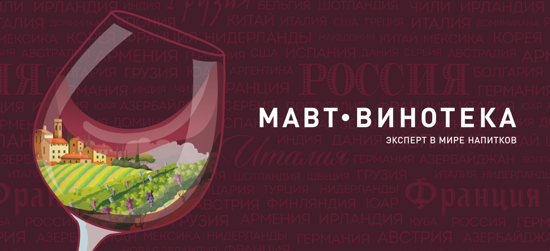 МАВТ-Винотека