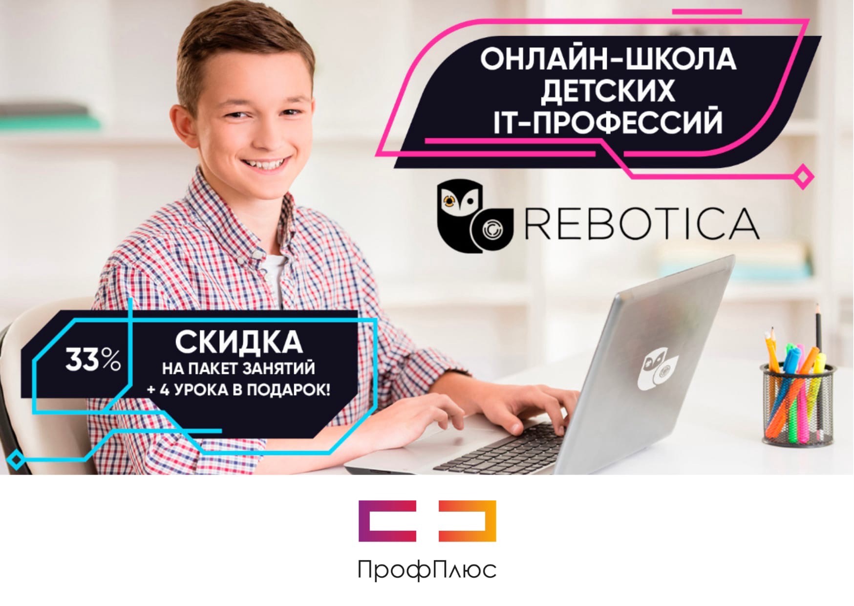 Скидка 33% для членов профсоюза в онлайн школу детских IT-професиий  REBOTICA - ПрофПлюс